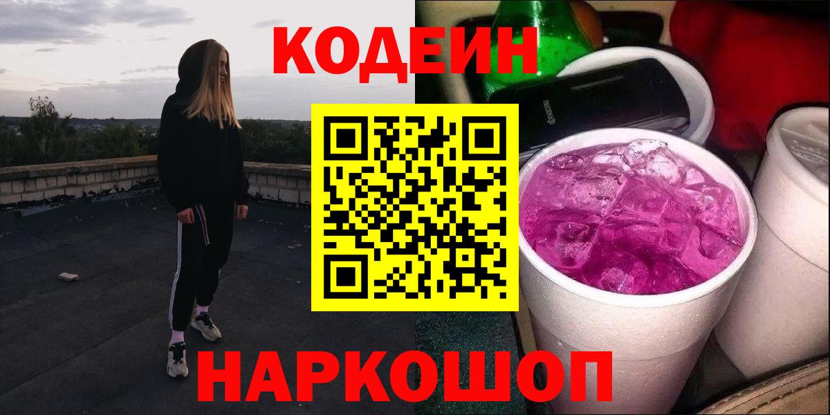 Кодеин Purple Drank Мончегорск